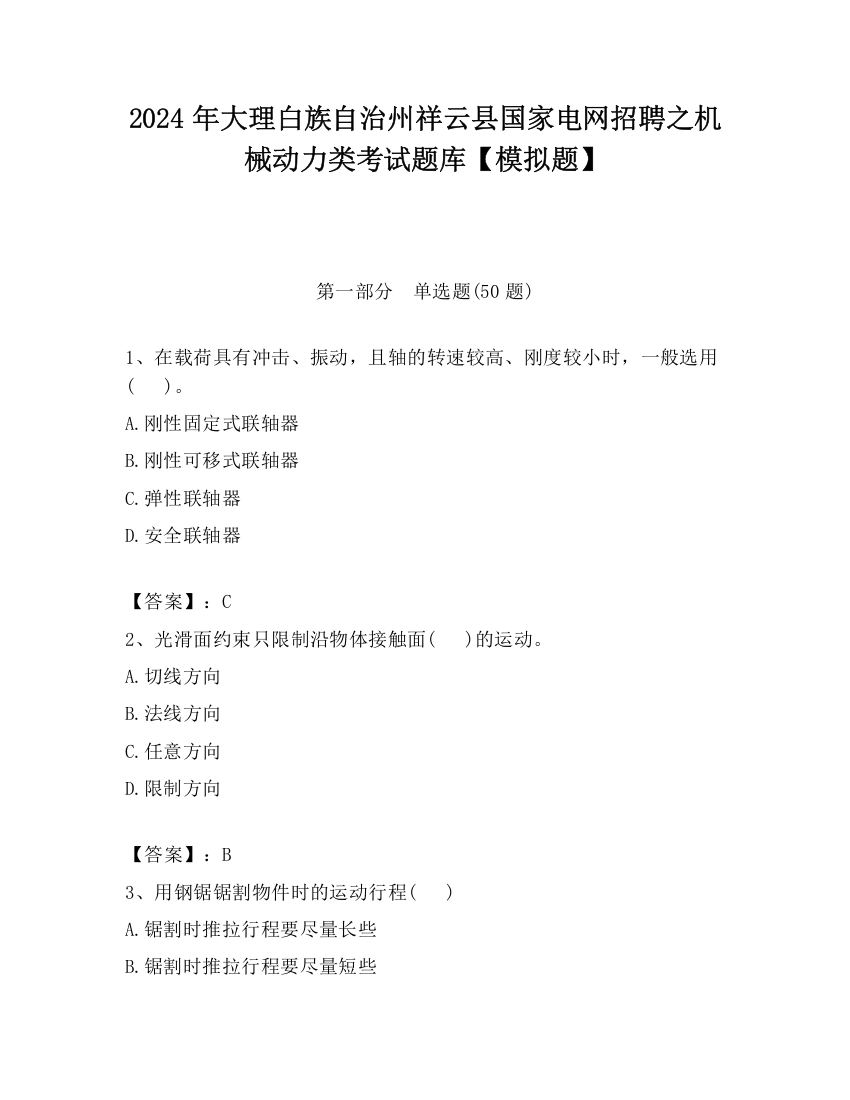 2024年大理白族自治州祥云县国家电网招聘之机械动力类考试题库【模拟题】