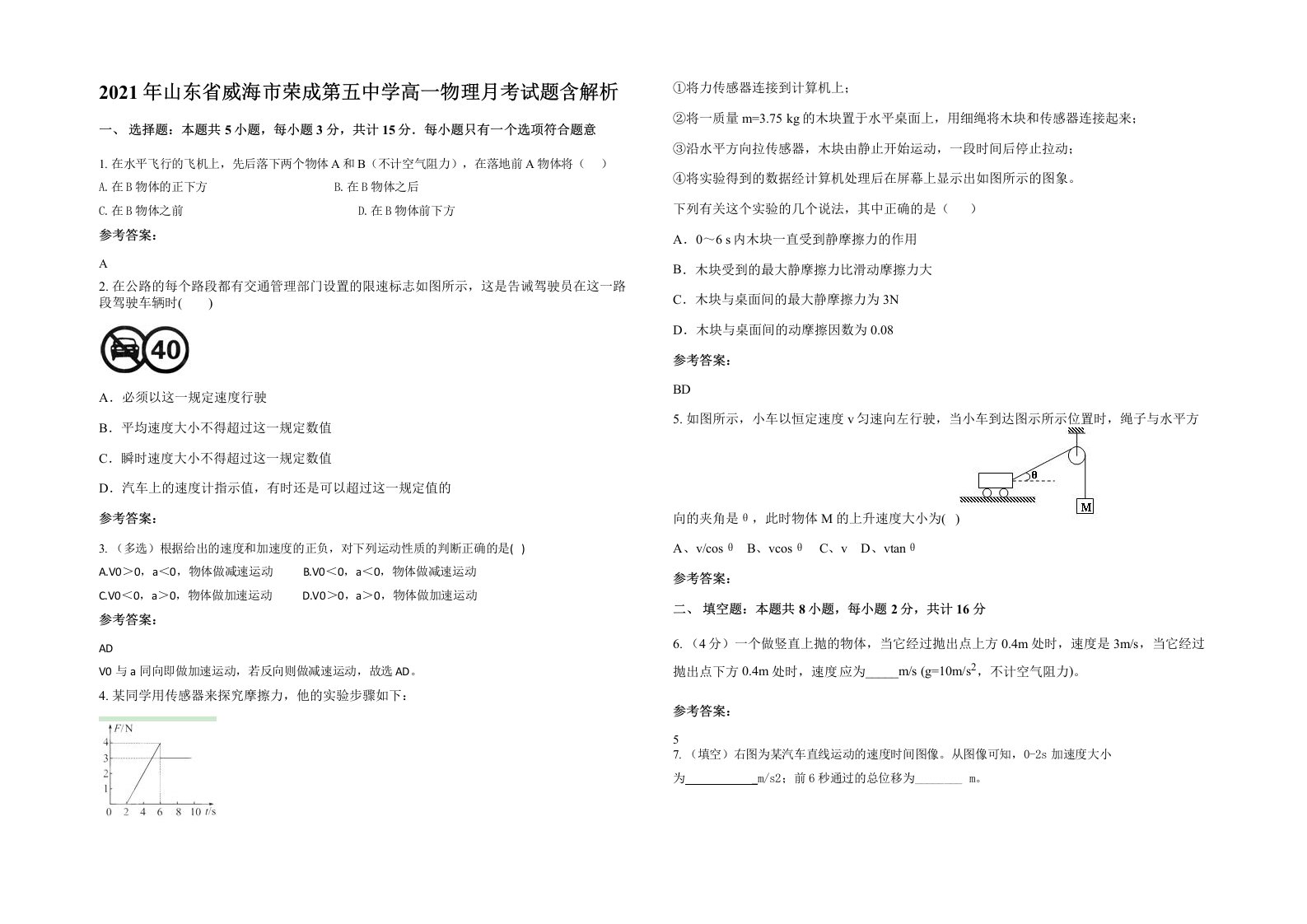 2021年山东省威海市荣成第五中学高一物理月考试题含解析