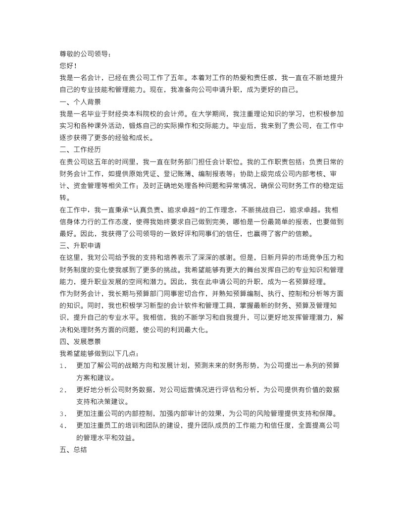 会计升职申请书范文值得推荐的范文