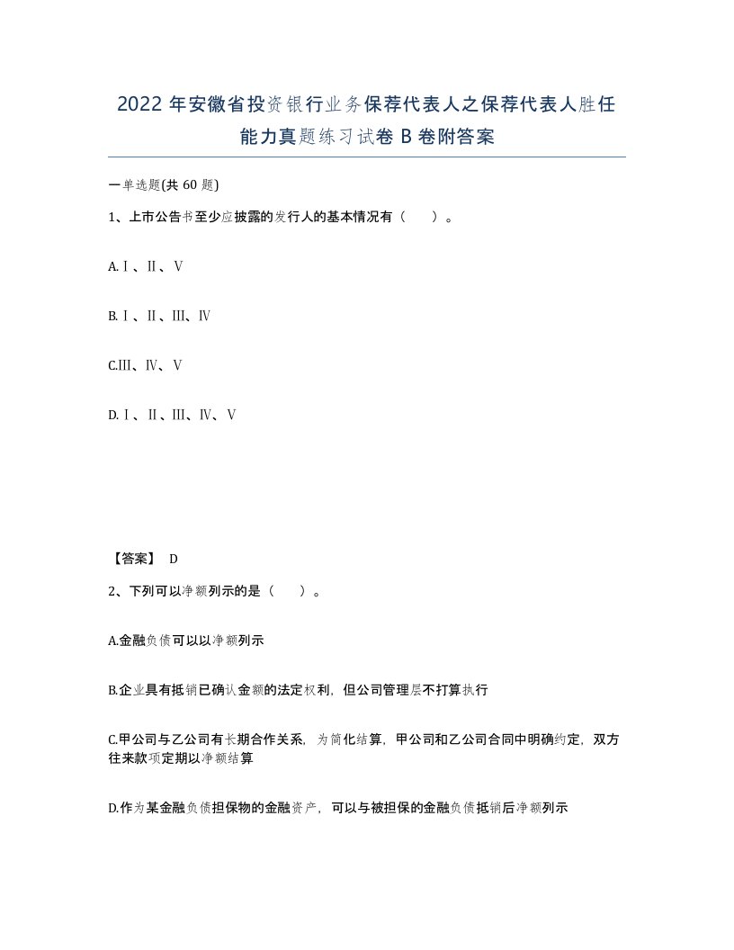 2022年安徽省投资银行业务保荐代表人之保荐代表人胜任能力真题练习试卷B卷附答案