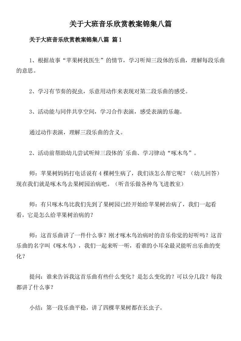 关于大班音乐欣赏教案锦集八篇