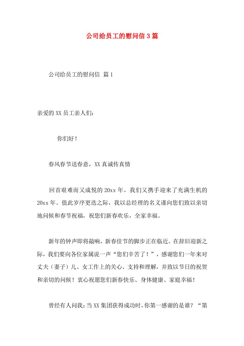 公司给员工的慰问信3篇