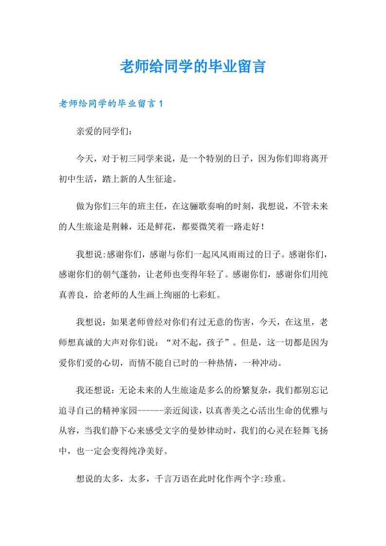 老师给同学的毕业留言