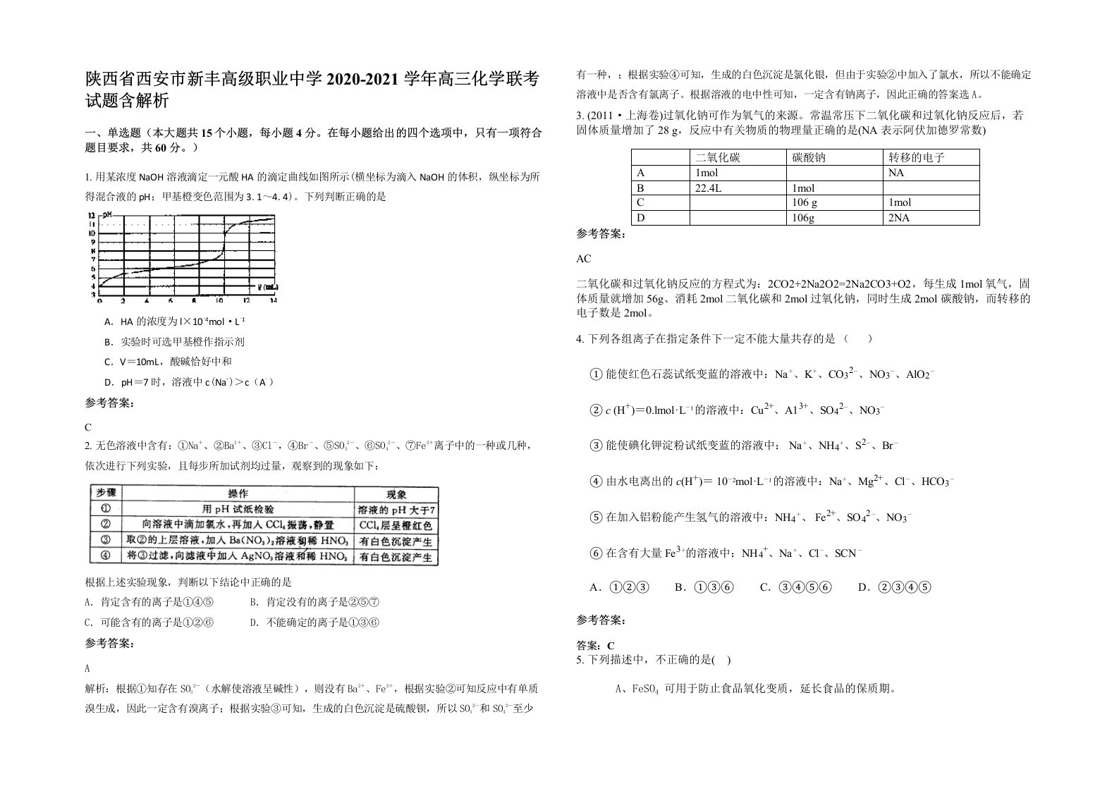 陕西省西安市新丰高级职业中学2020-2021学年高三化学联考试题含解析