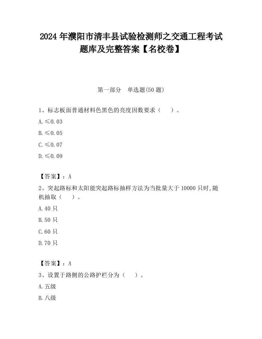 2024年濮阳市清丰县试验检测师之交通工程考试题库及完整答案【名校卷】