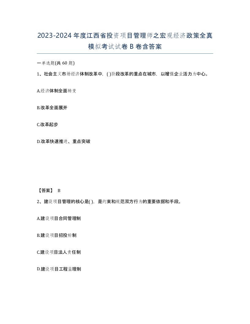 2023-2024年度江西省投资项目管理师之宏观经济政策全真模拟考试试卷B卷含答案