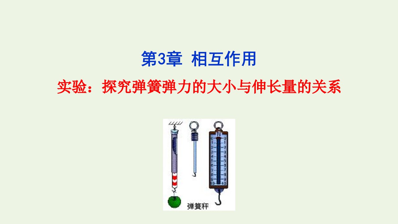 2021_学年新教材高中物理第3章相互作用第2节第2课时探究弹簧弹力的大小与伸长量的关系课件鲁科版必修第一册