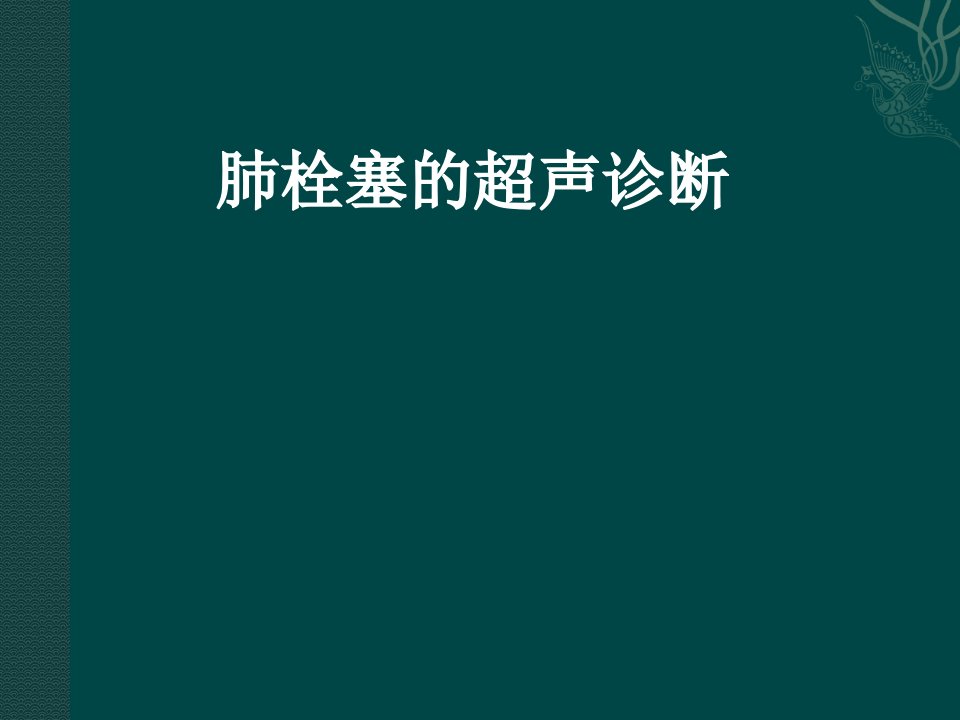 肺栓塞超声课件