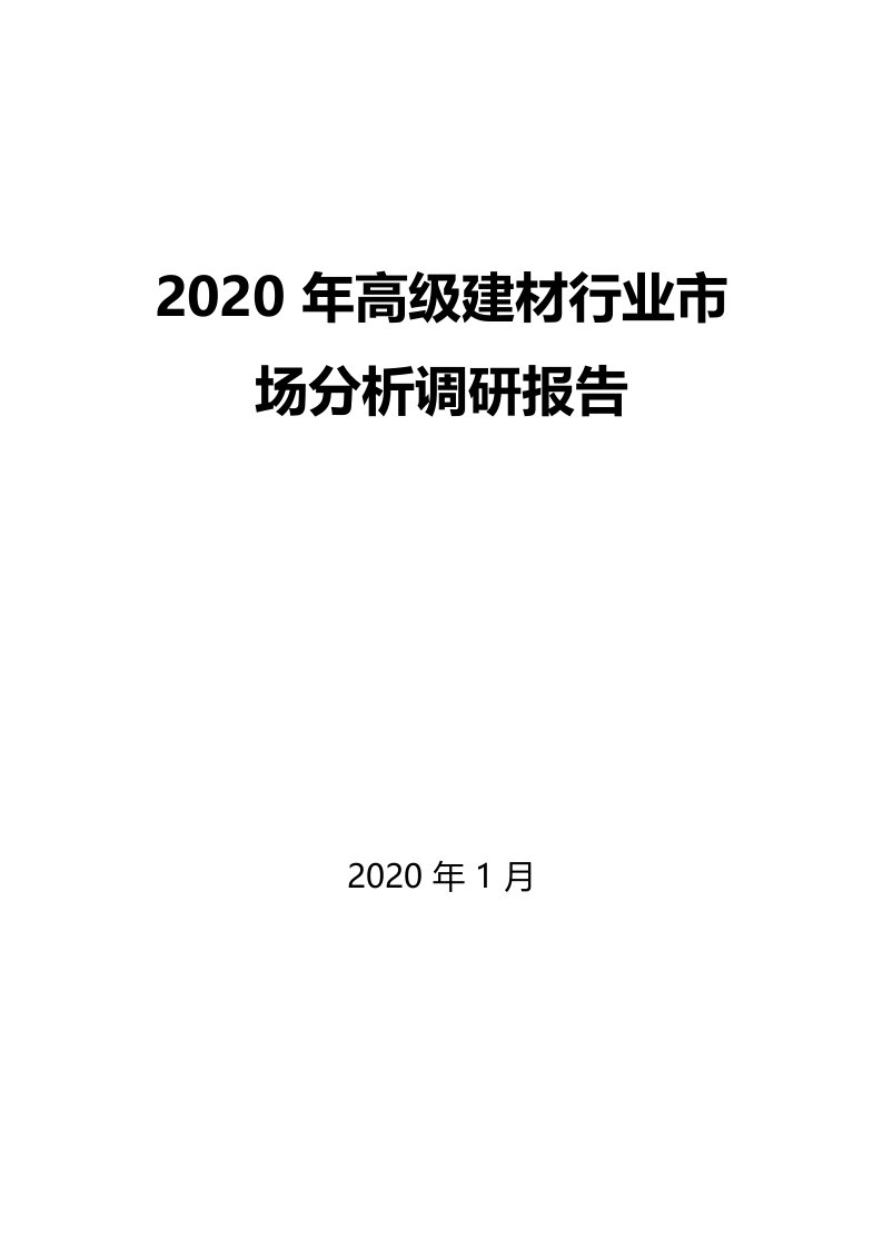 2020年高级建材行业市场分析调研报告