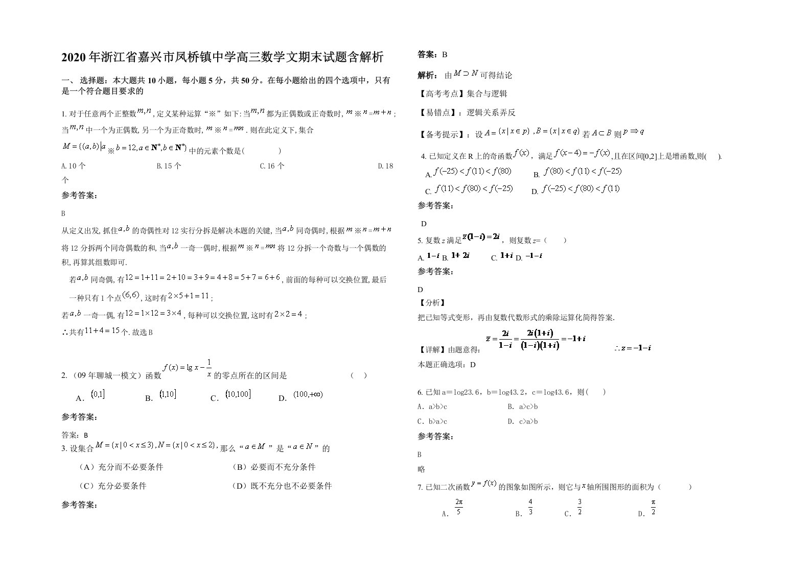 2020年浙江省嘉兴市凤桥镇中学高三数学文期末试题含解析