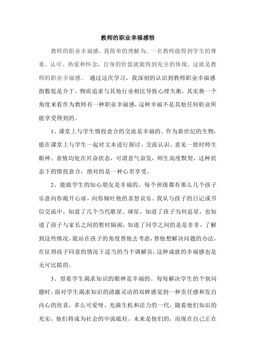 教师的职业幸福感悟