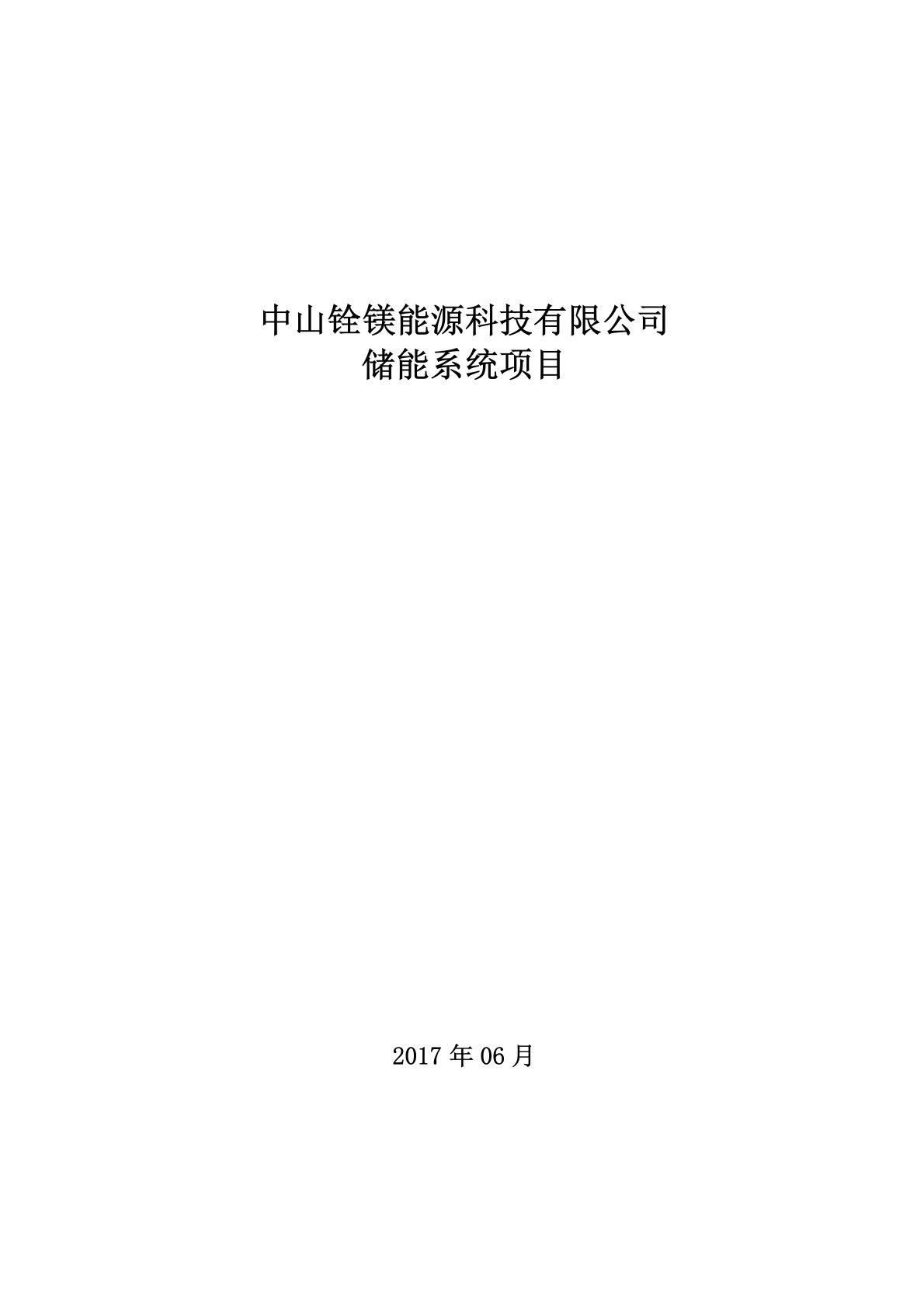 完整300KW储能系统初步设计方案及配置