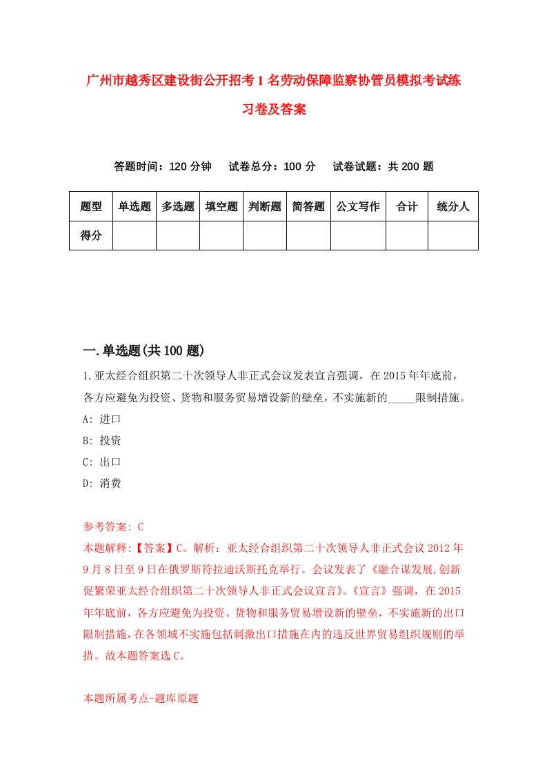 广州市越秀区建设街公开招考1名劳动保障监察协管员模拟考试练习卷及答案3