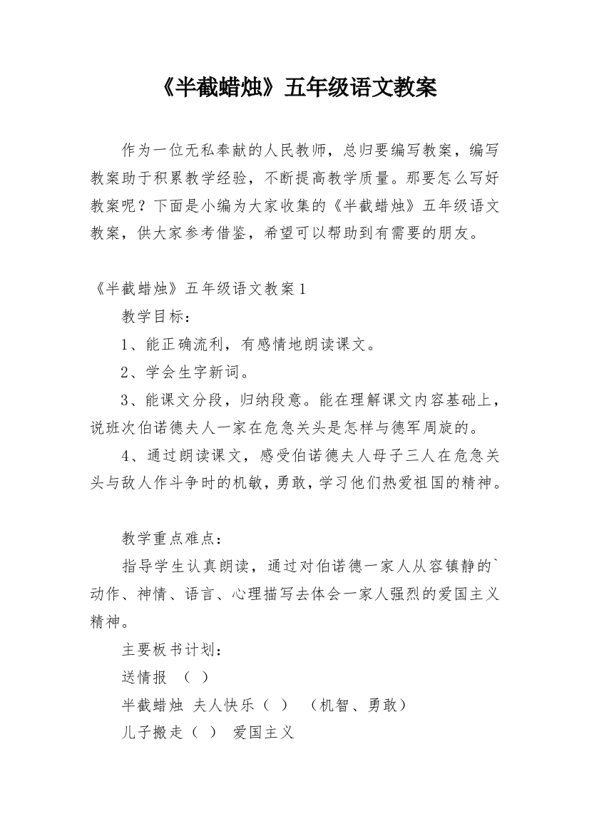 《半截蜡烛》五年级语文教案