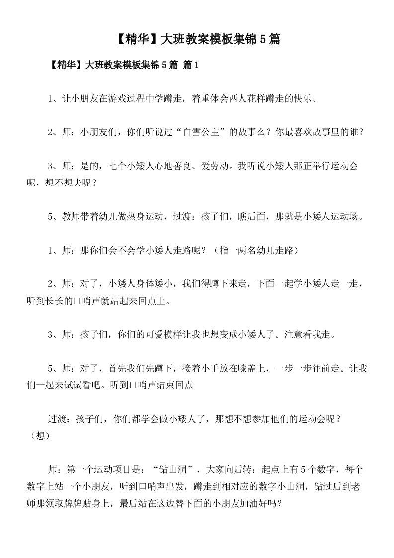 【精华】大班教案模板集锦5篇