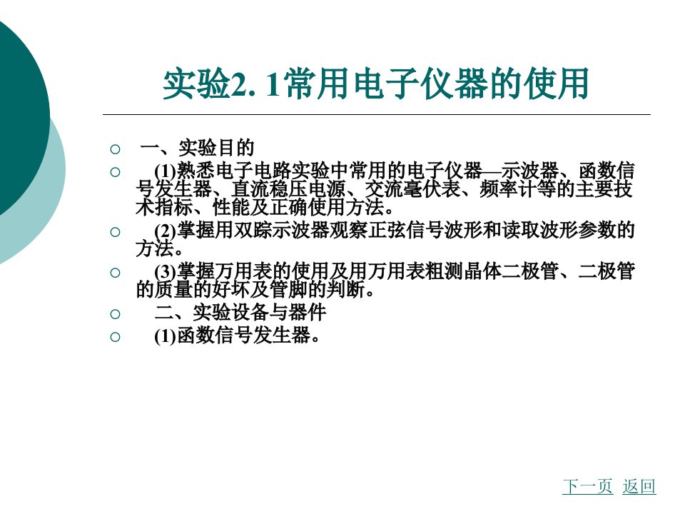 第2章模拟电子电路的基础实验以天煌模电实验箱为平台