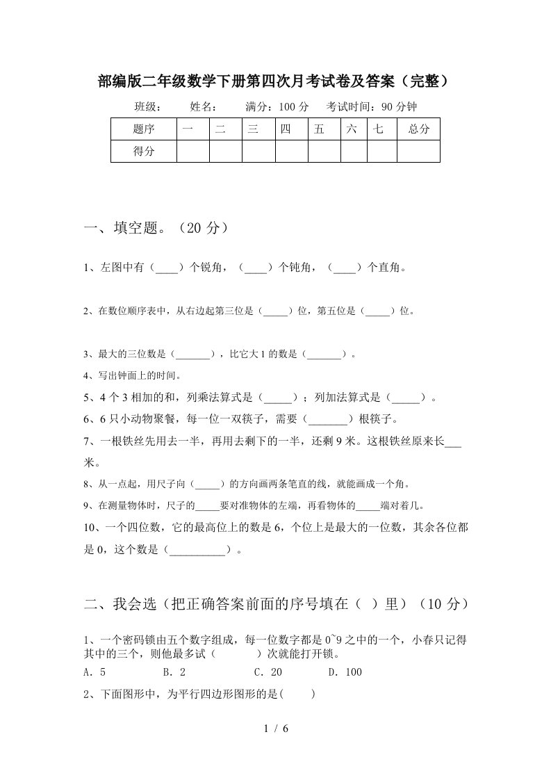 部编版二年级数学下册第四次月考试卷及答案完整