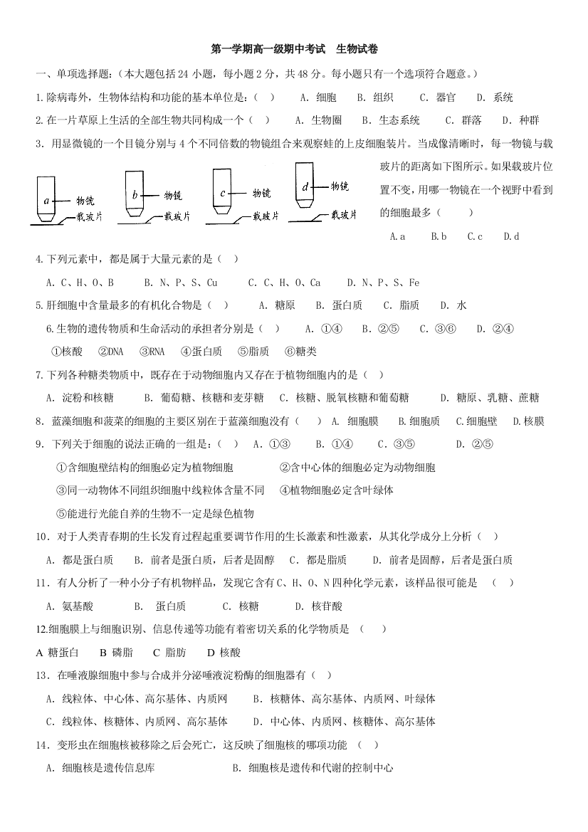 北师大附中高一生物第一学期期中考试与答案