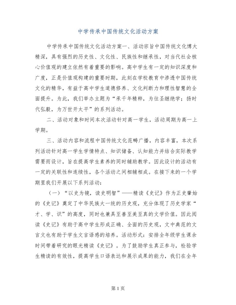 中学传承中国传统文化活动方案