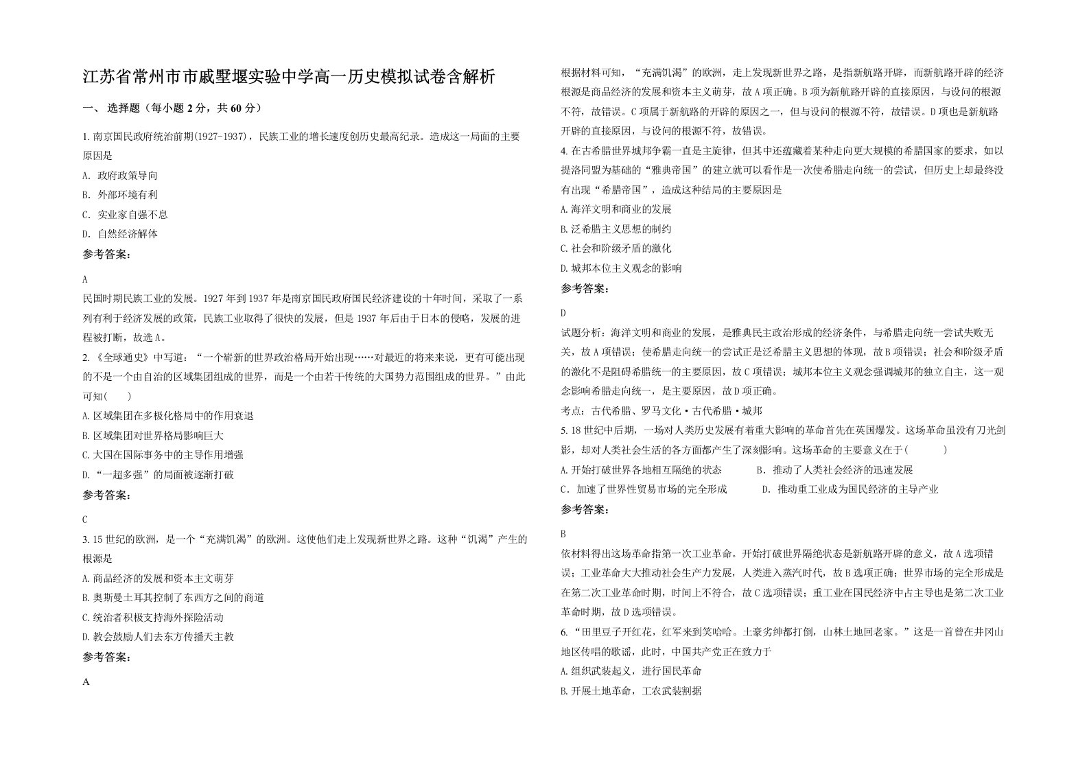 江苏省常州市市戚墅堰实验中学高一历史模拟试卷含解析