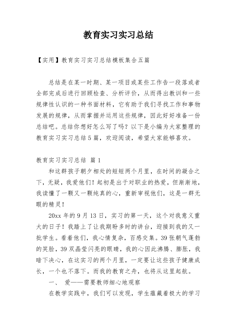 教育实习实习总结_58