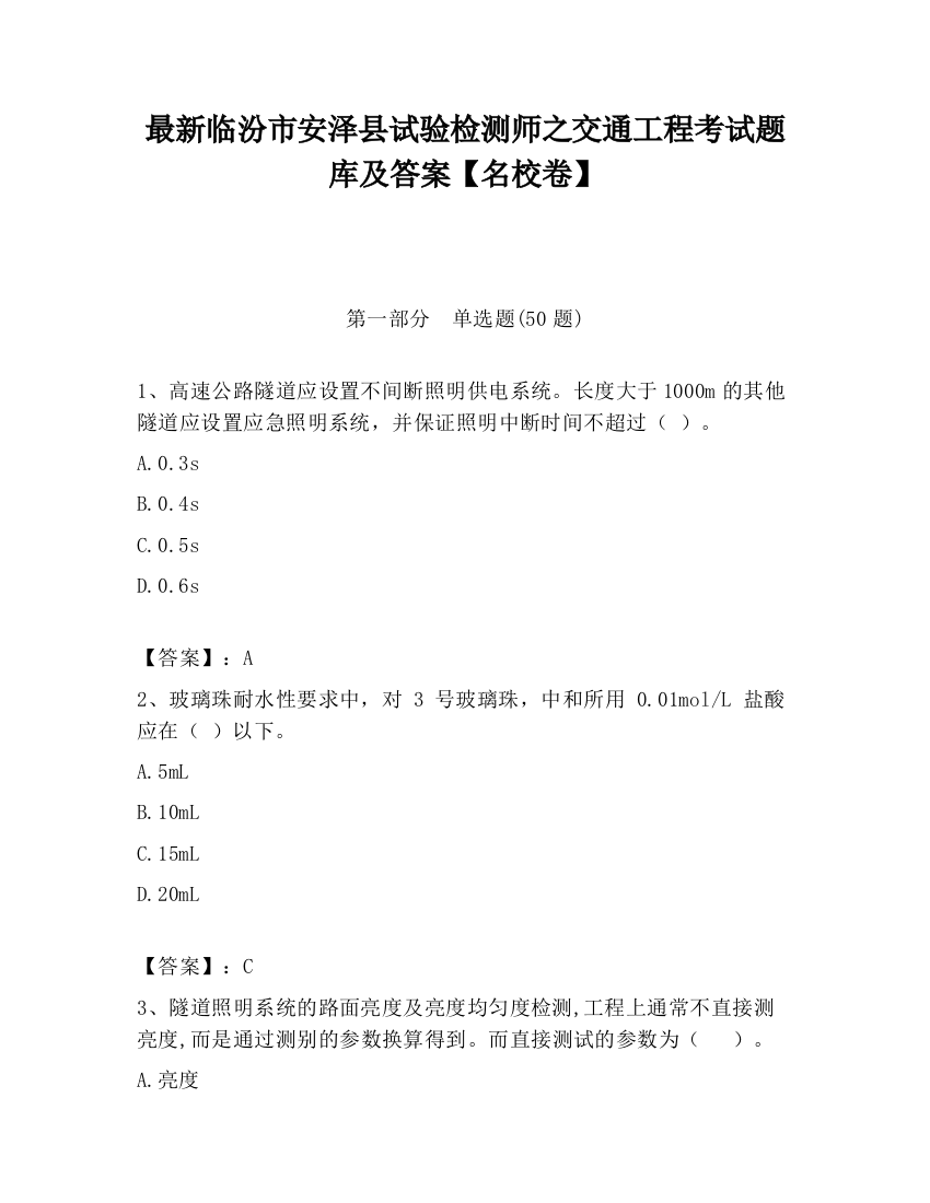 最新临汾市安泽县试验检测师之交通工程考试题库及答案【名校卷】