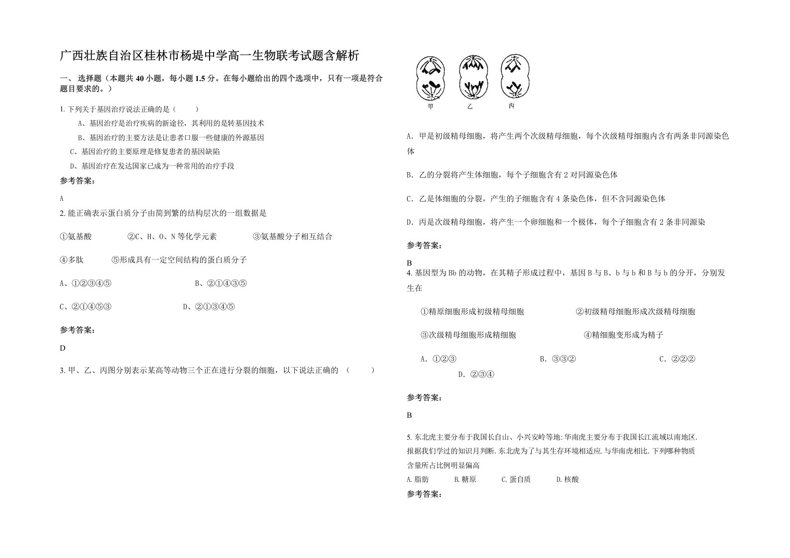 广西壮族自治区桂林市杨堤中学高一生物联考试题含解析