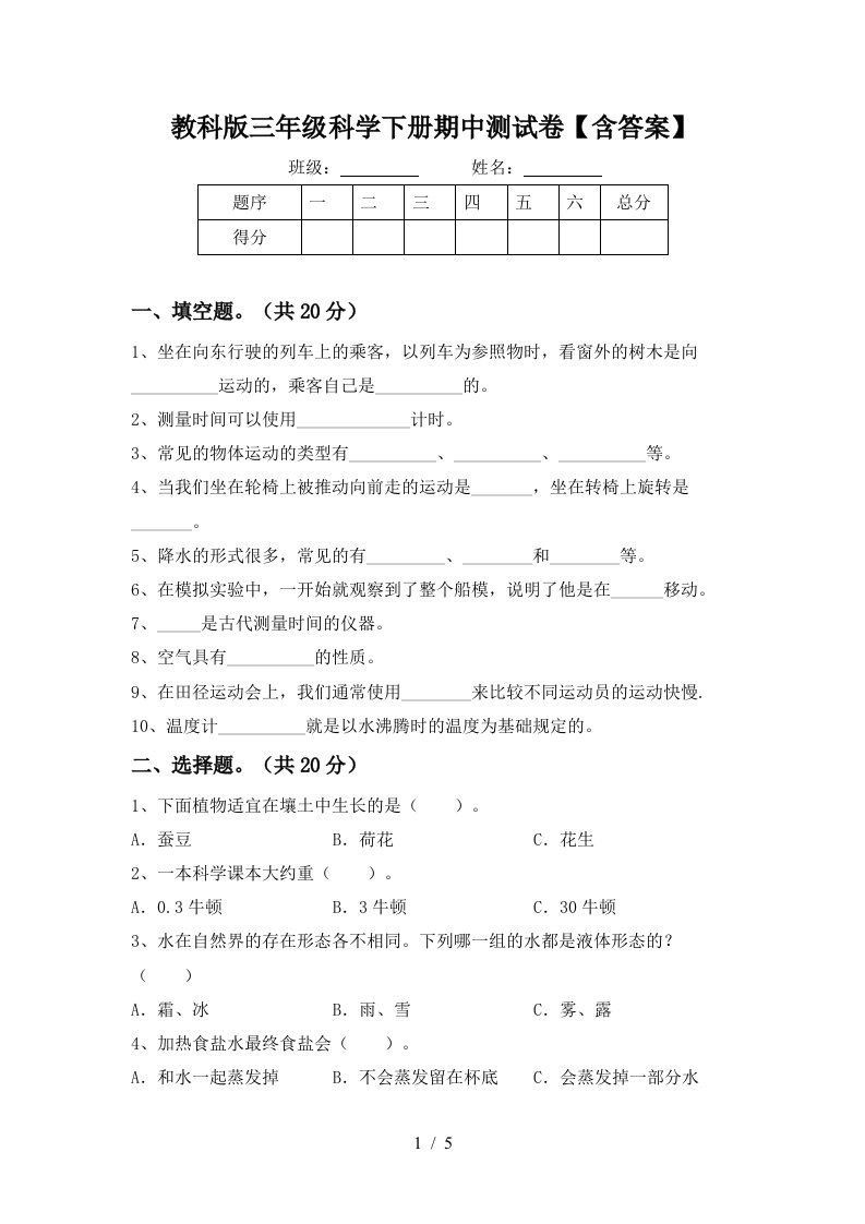 教科版三年级科学下册期中测试卷含答案