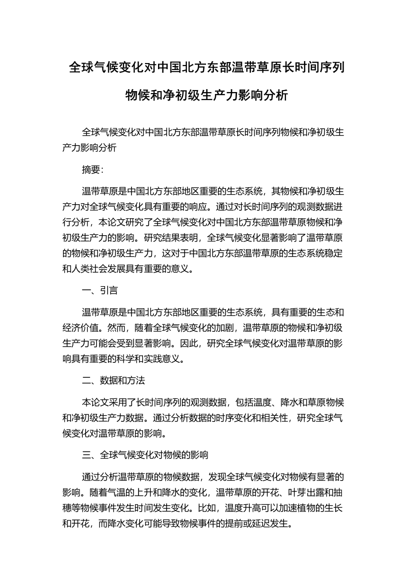 全球气候变化对中国北方东部温带草原长时间序列物候和净初级生产力影响分析