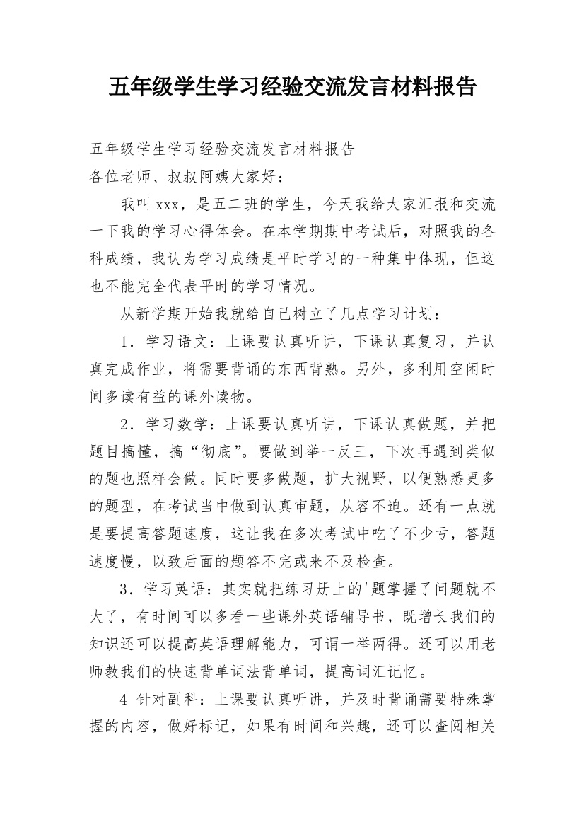 五年级学生学习经验交流发言材料报告