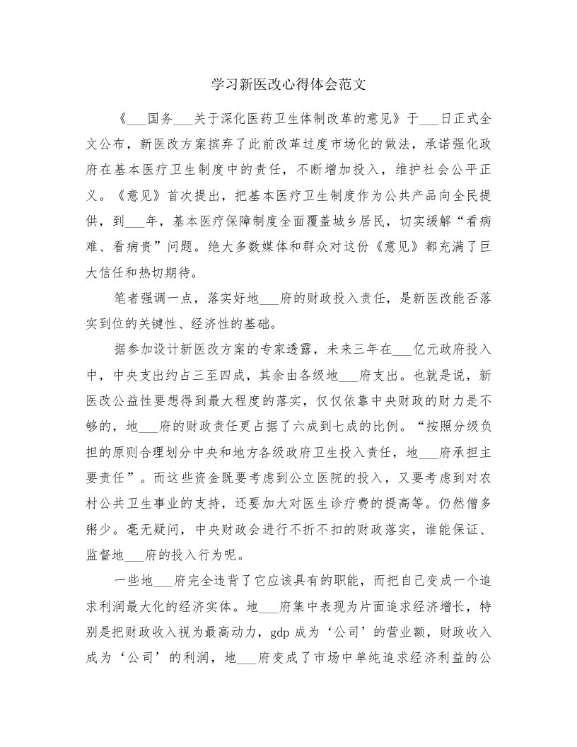 学习新医改心得体会范文