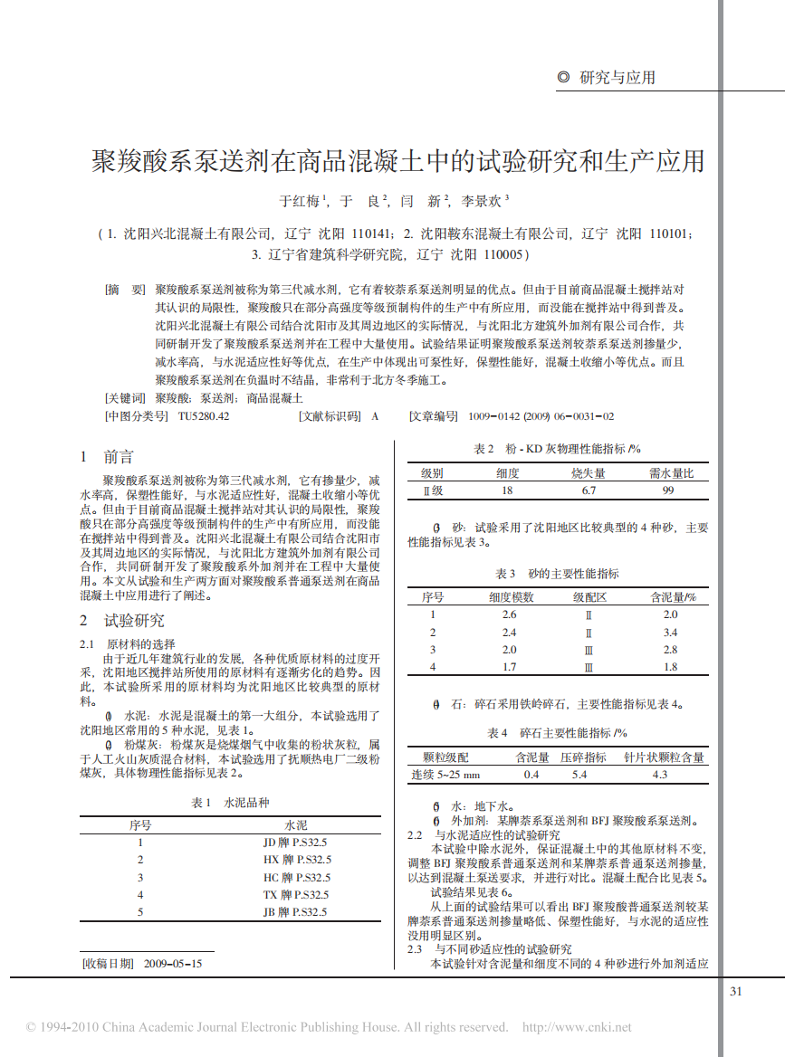 聚羧酸系泵送剂在商品混凝土中的试验研究和生产应用