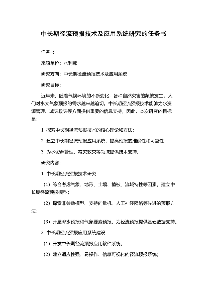 中长期径流预报技术及应用系统研究的任务书