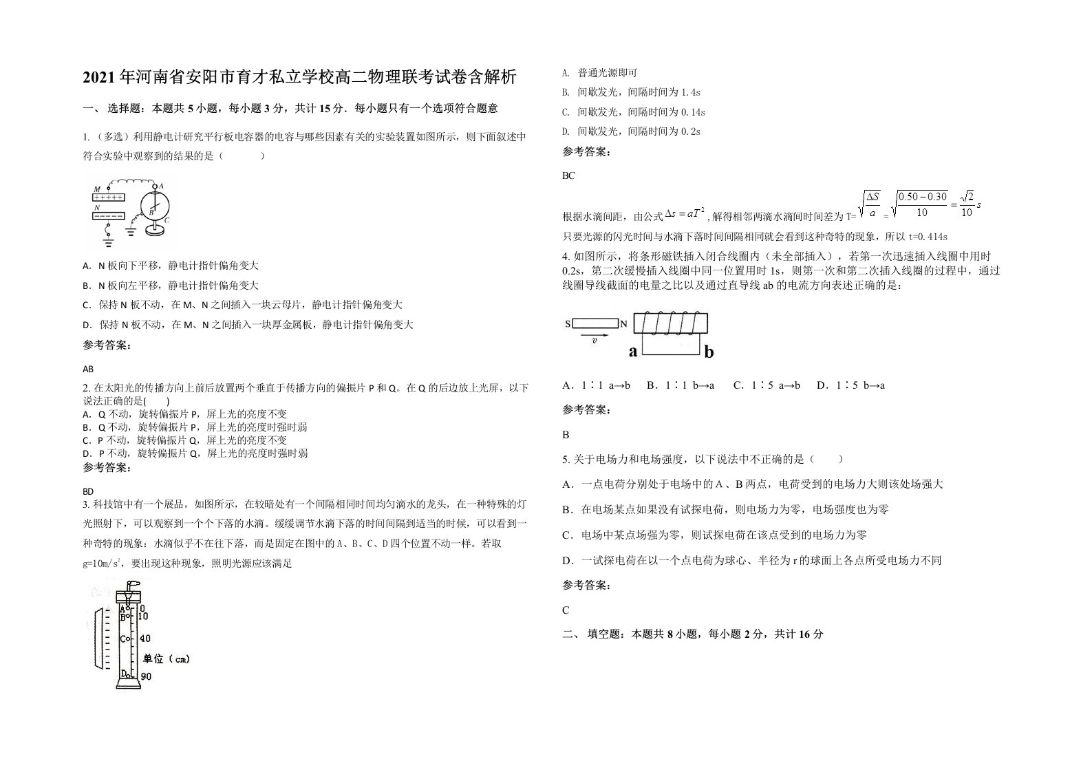 2021年河南省安阳市育才私立学校高二物理联考试卷含解析