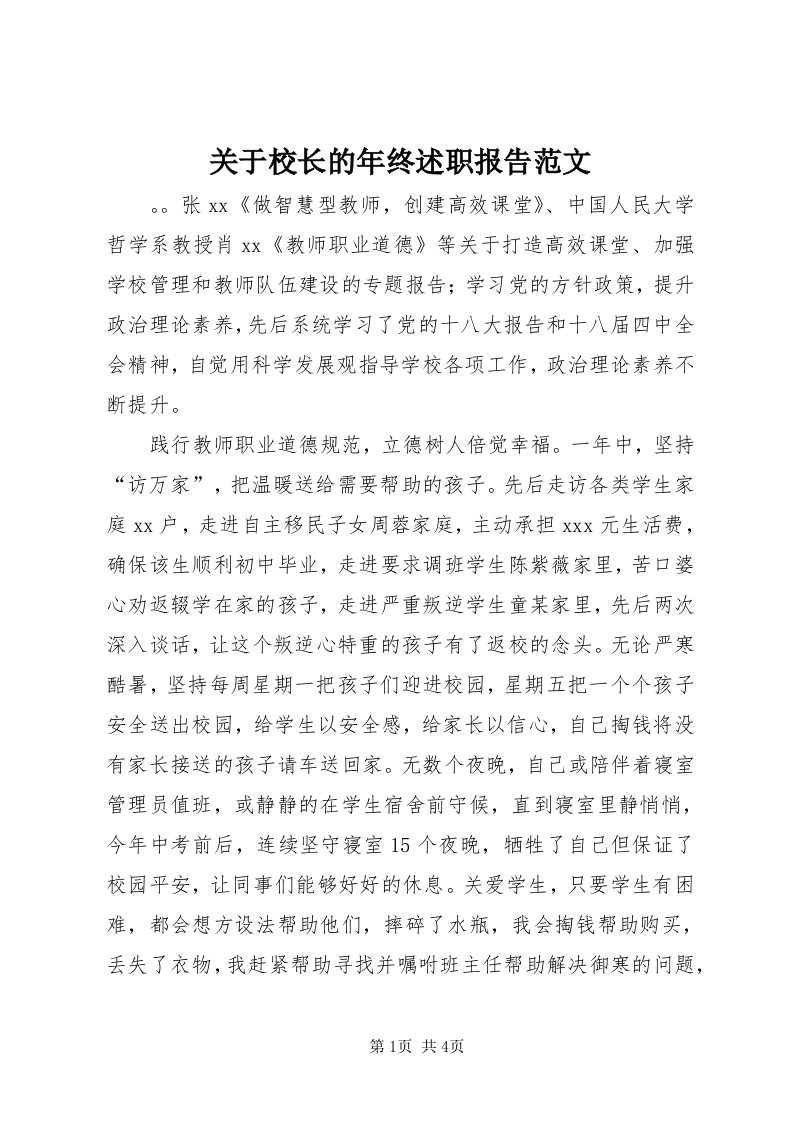 3关于校长的年终述职报告范文