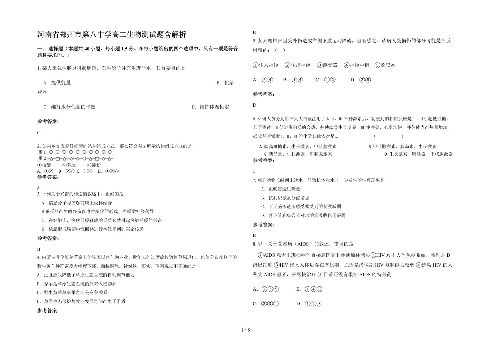 河南省郑州市第八中学高二生物测试题含解析