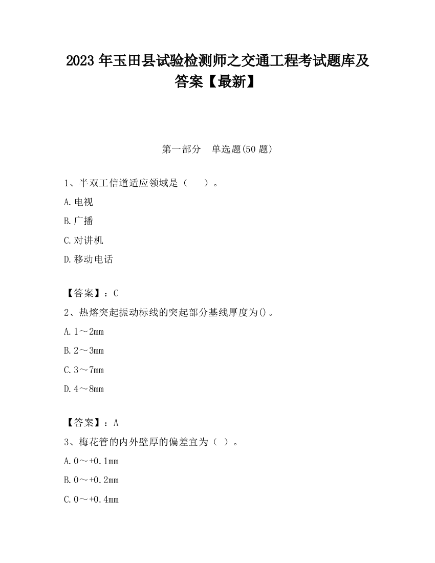 2023年玉田县试验检测师之交通工程考试题库及答案【最新】