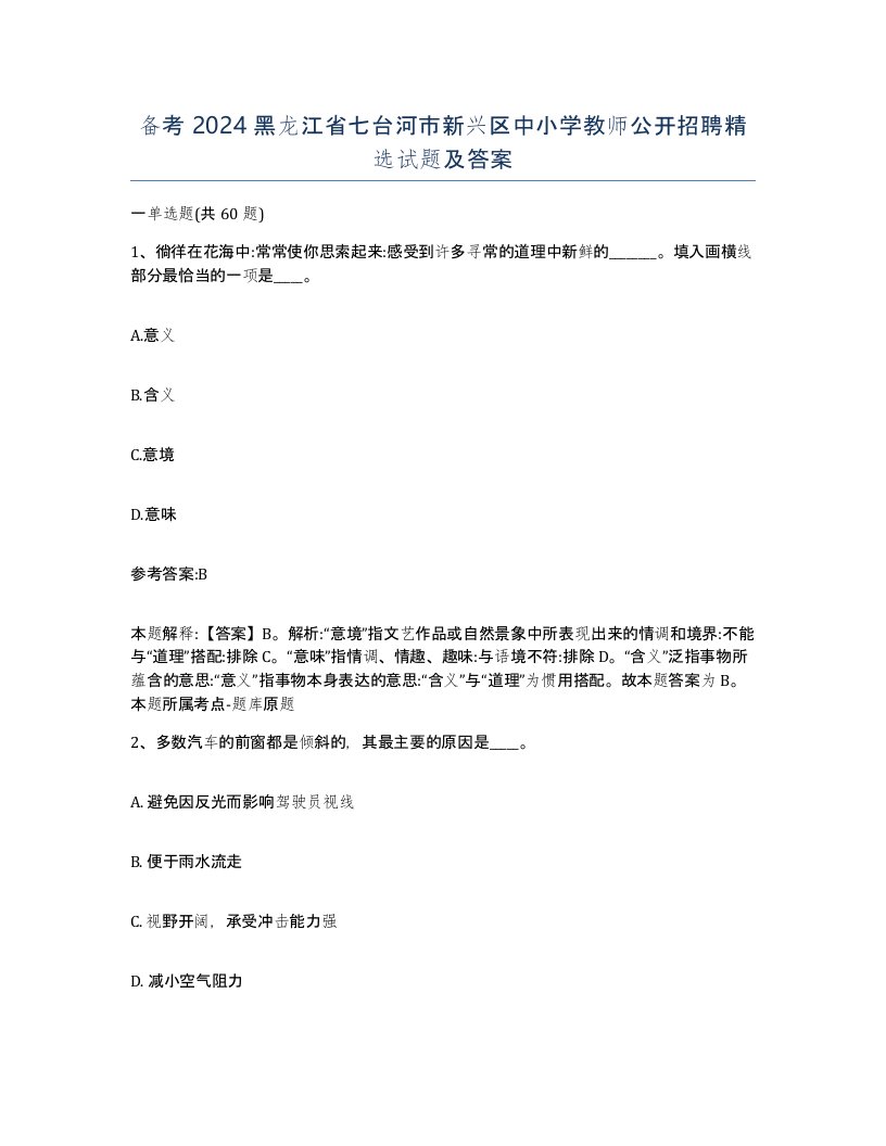 备考2024黑龙江省七台河市新兴区中小学教师公开招聘试题及答案