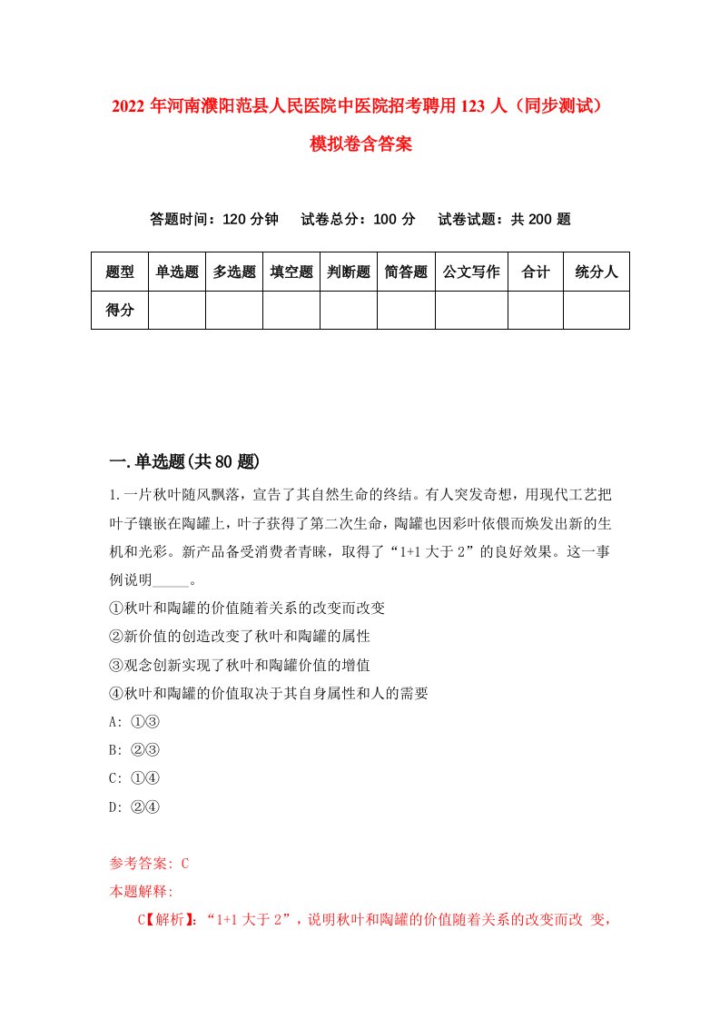 2022年河南濮阳范县人民医院中医院招考聘用123人同步测试模拟卷含答案3