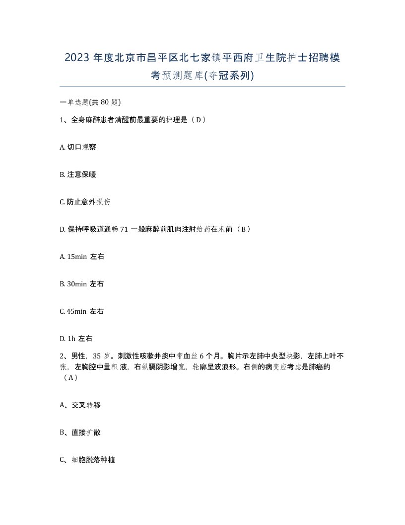 2023年度北京市昌平区北七家镇平西府卫生院护士招聘模考预测题库夺冠系列