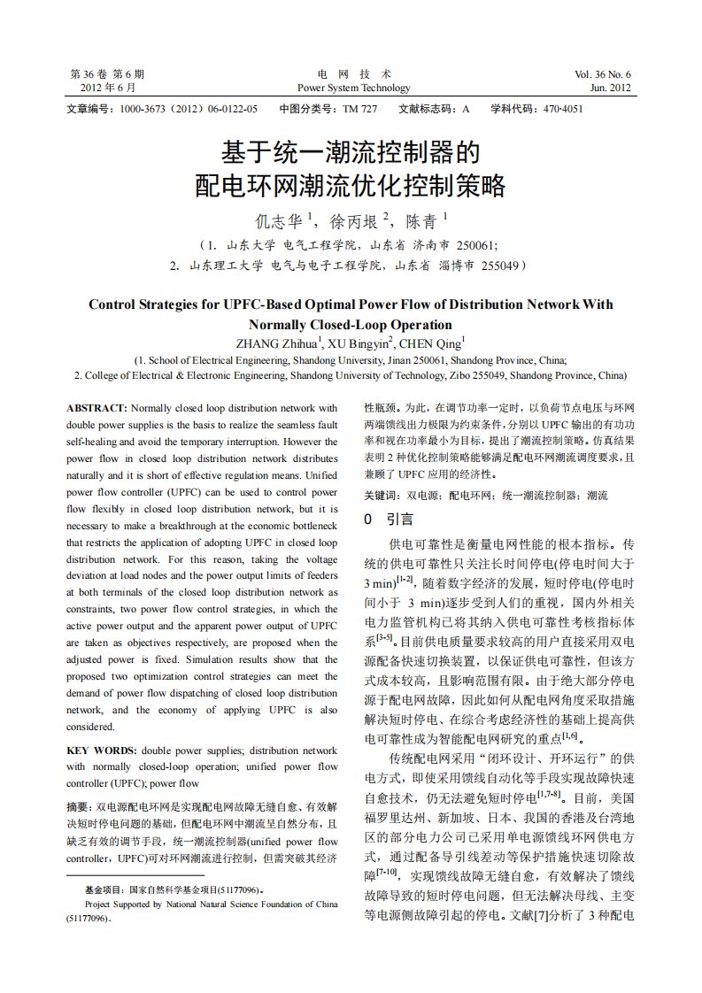 基于统一潮流控制器的配电环网潮流优化控制策略