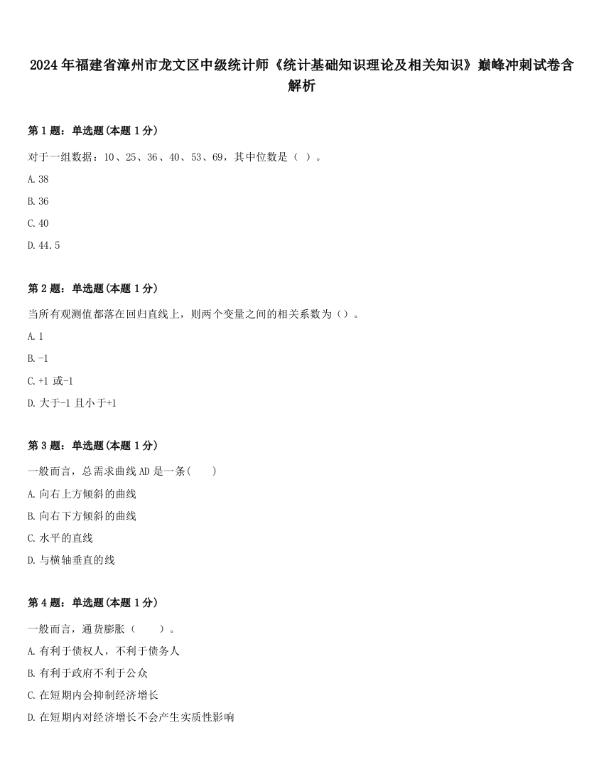 2024年福建省漳州市龙文区中级统计师《统计基础知识理论及相关知识》巅峰冲刺试卷含解析