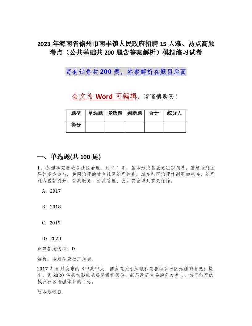 2023年海南省儋州市南丰镇人民政府招聘15人难易点高频考点公共基础共200题含答案解析模拟练习试卷