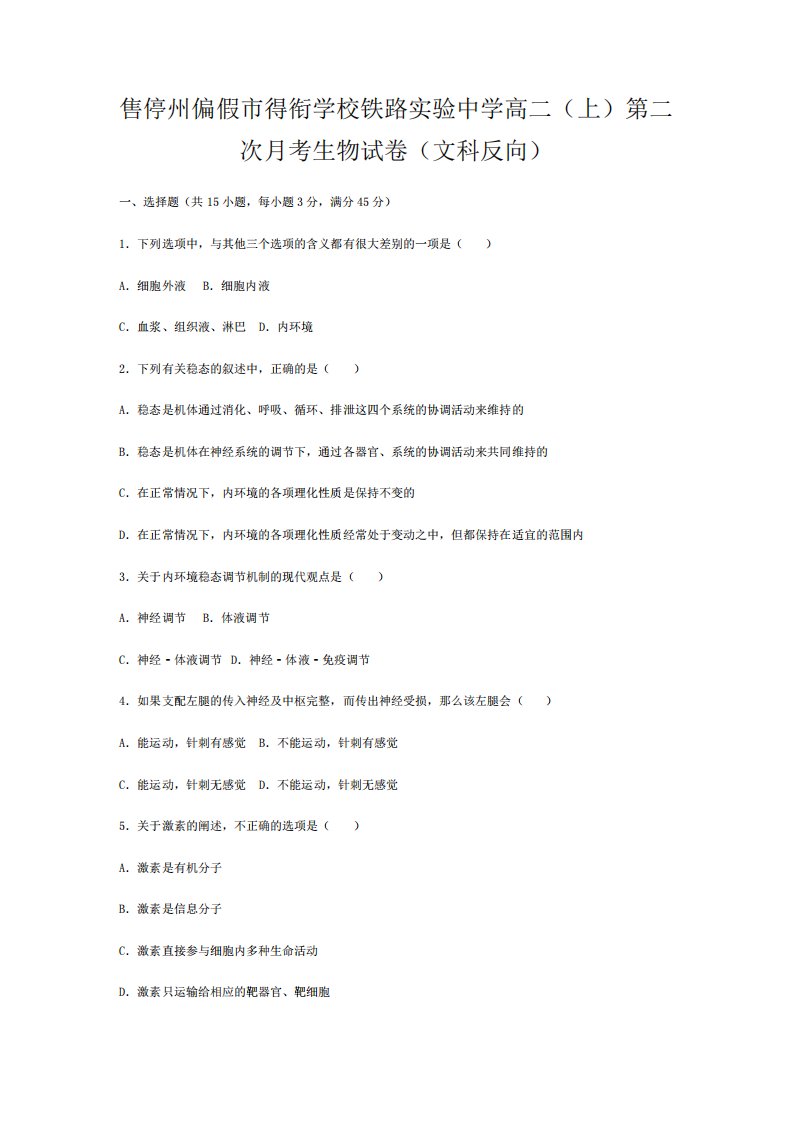 市得衔学校高二生物上学期第二次月考试卷(文科反向含解析)高二全册生物精品