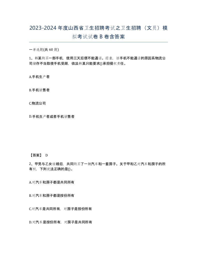 2023-2024年度山西省卫生招聘考试之卫生招聘文员模拟考试试卷B卷含答案