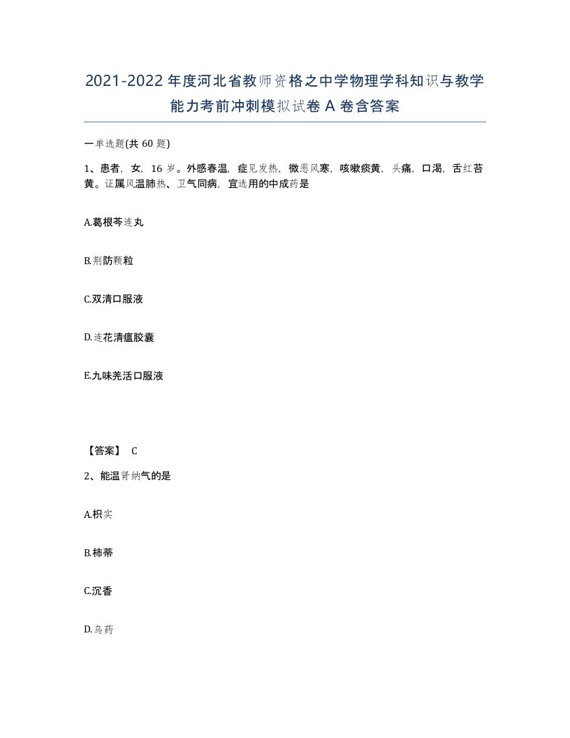 2021-2022年度河北省教师资格之中学物理学科知识与教学能力考前冲刺模拟试卷A卷含答案