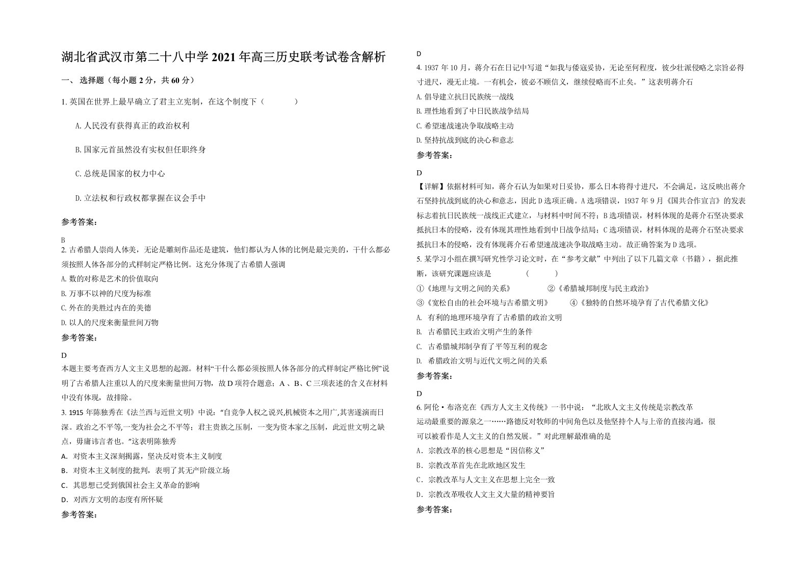 湖北省武汉市第二十八中学2021年高三历史联考试卷含解析