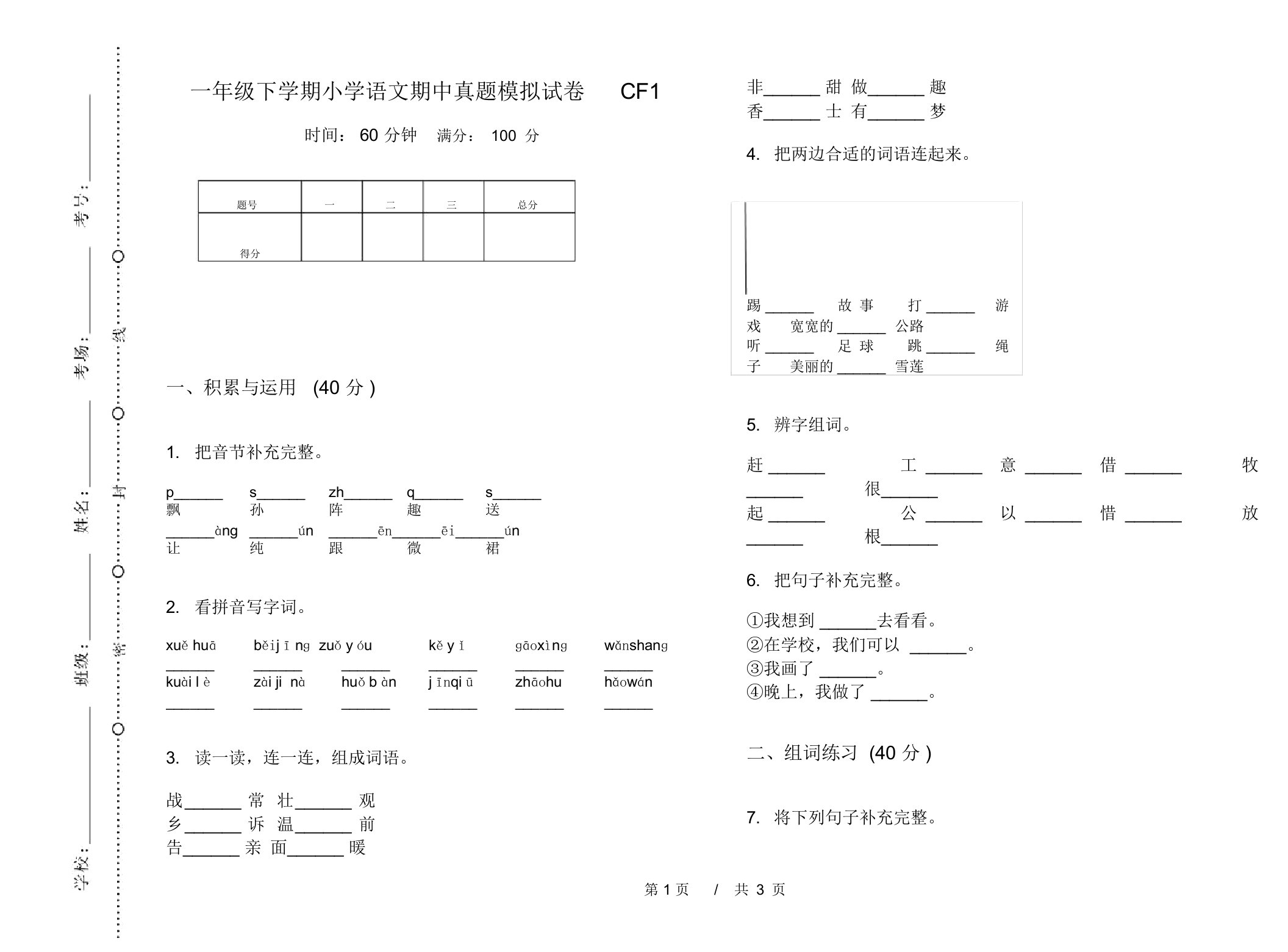 一年级下学期小学语文期中真题模拟试卷CF1