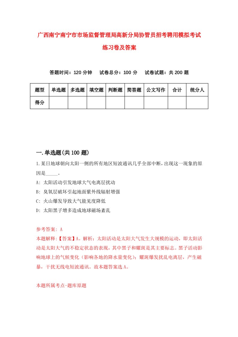 广西南宁南宁市市场监督管理局高新分局协管员招考聘用模拟考试练习卷及答案第0期