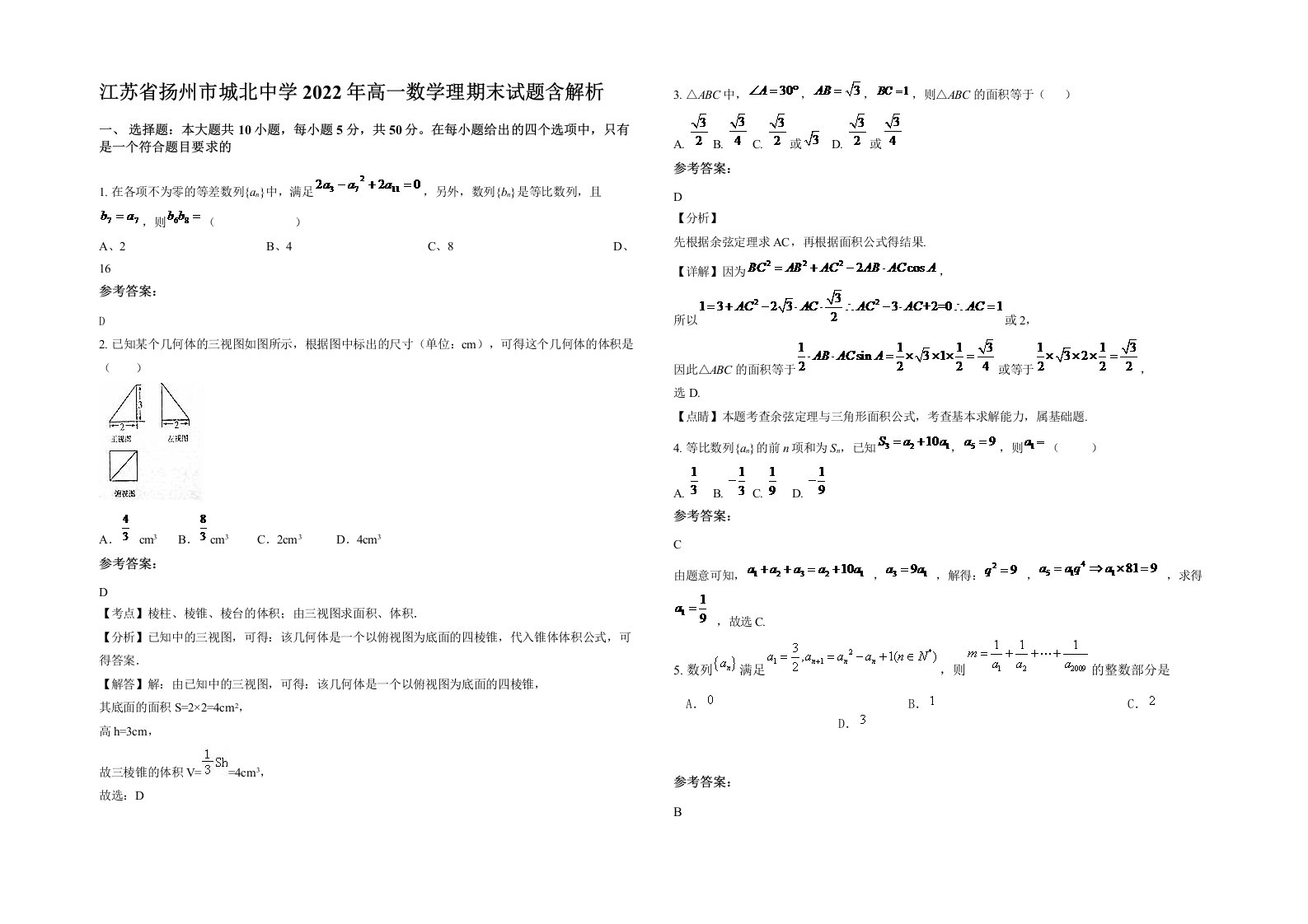 江苏省扬州市城北中学2022年高一数学理期末试题含解析